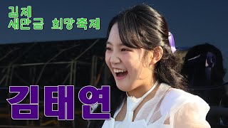 김제희망축제에서 김태연가수