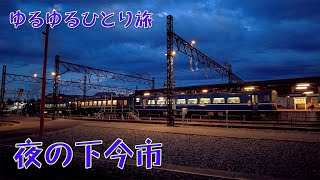 夜の下今市 [ゆるゆるひとり旅]