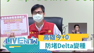 高雄今+0 7/1下午75歲以上長輩補打莫德納 72-74歲持通知書.健保卡.身分證7/2起開始施打 | 【直播回放】20210628 | 三立新聞台