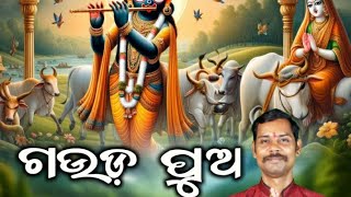 ଗଉଡ଼ ପୁଅ ||ଓଡ଼ିଆ କୃଷ୍ନ ଭଜନ ||ପବିତ୍ର କୁମାର| || vairal bhajan 2024 ||