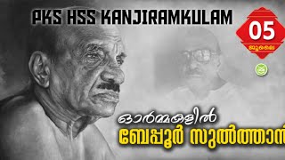 PKS HSS KANJIRAMKULAM ഓർമ്മകളിൽ ബേപ്പൂർ സുൽത്താൻ