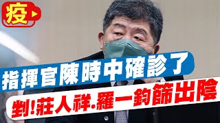 【每日必看】指揮官也中了! 陳時中快篩陽確診居家照護@中天新聞CtiNews  @健康我加1CtiHealthyme  20220612