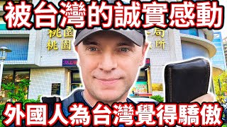 外國人被台灣人的誠實感動 l 外國人第二次進警察局為台灣覺得驕傲 l Foreigner proud of Taiwan's honesty