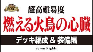 【セブンナイツ実況】燃える火鳥の心臓：デッキ編成\u0026装備編《とんこつ》