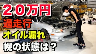 【20万のロードスター買いました】元マツダ整備士と状態チェック 13万キロ1年放置車両