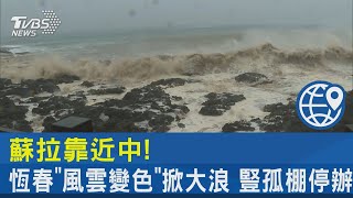 蘇拉靠近中! 恆春「風雲變色」掀大浪 豎孤棚停辦｜TVBS新聞 @internationalNewsplus