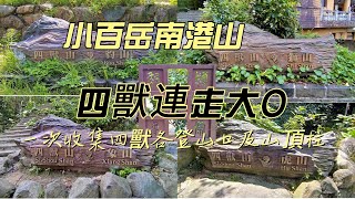 [Taipei] Four Beasts Walk Nangang Mountain in a row. Thumb Mountain circles the big O-shaped