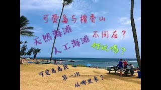 夏威夷之旅 第四集 by手工制作 旅行 攻略 夏威夷 旅游 游玩 可爱岛 ハワイ Hawaii ft．波普海滩公园 Spouting Horn Kilauea Lighthouse