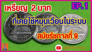 รีวิวเหรียญ2บาทใช้หมุนเวียน สมัยรัชกาลที่9 EP. 1 #เหรียญเก่า #ธนบัตรเก่า #ขอบคุณสำหรับการรับชมนะครับ