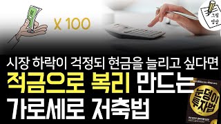 현금을 준비하고 싶다면, 이렇게 적금으로 복리를 만드세요!