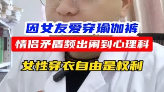 因女友爱穿瑜伽裤，情侣矛盾频出闹到心理科！