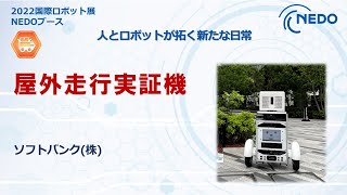 2022国際ロボット展NEDOブース「屋外走行実証機」