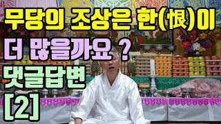 무당의 조상은 한(恨)이 많을까? (조상의 한(恨)이 많으면 무당이 될까요?) 무당은 태어날 때 무당으로 태어 나는 겁니다.(모든 조상은 한이 많아요!)