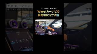 【Yahoo!カーナビ】Apple CarPlay/Android Autoと連動している時の使い方はこちら！【メルセデス・ベンツ】#shorts