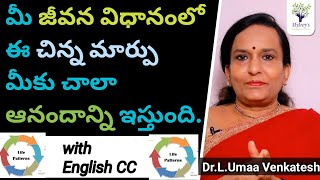 మీ జీవన విధానంలో ఈ చిన్న మార్పు మీకు చాలా ఆనందాన్ని ఇస్తుంది.|Know about Patterns of life |Dr.L.Umaa