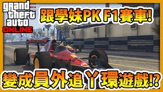 【RHung】GTA線上 學妹PK F1賽車!!變成員外追丫環遊戲?!|實況精華🔴