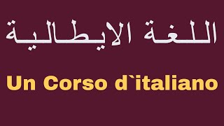 كورس تعليم اللغة الايطالية من البداية شرح كيفية تكوين مجموعة من الجمل #نطق_حروف_اللغة_الايطالية