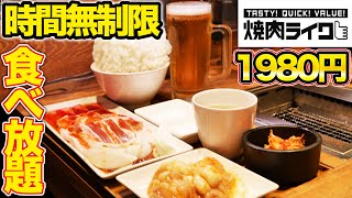 【食べ放題】焼肉ライクのメガホセット1980円！どれだけ食べれる？大食い！