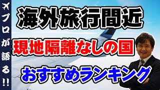 【旅行会社が語る】近づく海外旅行！現地隔離が不要な国ってこんなにあるんだ！おすすめランキングで徹底解説！