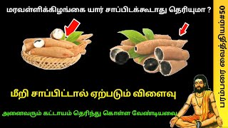 மரவள்ளிக் கிழங்கு யார் சாப்பிடக்கூடாது தெரியுமா ? மீறி சாப்பிட்டால் ஏற்படும் விளைவு !