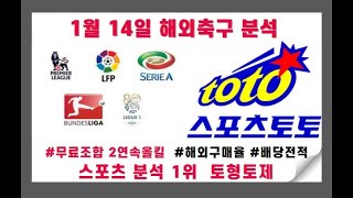 해외축구⭐1월14일⭐[해외축구분석][토토분석][해외구매율][배당배교][승패/핸디캡/언더오버][광고없음][무료조합][조건없음]