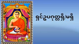 ရှင်ဥပဂုတ္တ ရှိ/မရှိ