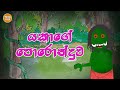 Yakage Poronduwa | Cartoon Sinhala | Cartoon Sri Lanka | cartoon Sinhala full movie 2021 | Toon Pack