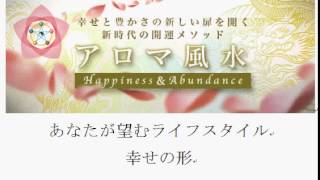 理想のライフスタイル　幸せの形　アロマ風水体験会　東京品川