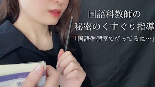 ASMR｜国語科教師による秘密の放課後くすぐり指導｜地声こちょこちょ🌟素手くすぐりロールプレイ｜Tickled by a Japanese teacher after school