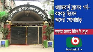 ওয়ান্ডারার্স ক্লাবের গর্ব- বঙ্গবন্ধু ছিলেন তাদের খেলোয়াড় | Dhaka Wanderars Club Part 01