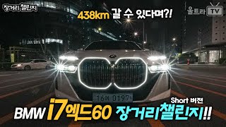 2억4천만원짜리 BMW i7 xDrive60의 100%→0% 주행거리는..?! [장거리챌린지]