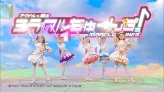 アイドル×戦士　ミラクルちゅーんず！　DVD BOX vol.2　TVCM