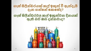 ගෑස් සිලින්ඩරයක්  කල් ඉකුත් වී ඇත්දැයි දැන ගන්නේ කෙසේද..?