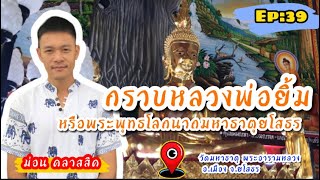 หลวงพ่อยิ้ม  หรือพระพุทธโลกนาถมหาธาตุยโสธร  วัดมหาธาตุ พระอารามหลวง  จังหวัดยโสธร #วัดมหาธาตุ