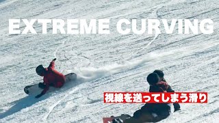 視線を送ってしまう滑り。EXTREME CURVING!!【スノーボード】