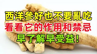 西洋參雖好，也不要隨便亂吃，看看它的作用和禁忌，早了解早受益！#健康常識#養生保健#健康#健康飲食