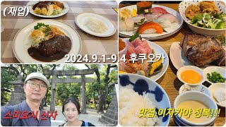 2024.9.1-9.4 후쿠오카 특가(재업).맛집.이자카야.하카타 도보여행