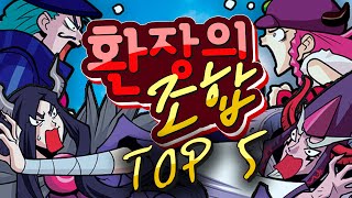 [마천덕후] 앙숙일까, 우정일까? 환장의 조합 TOP 5 (환상 아님❌)