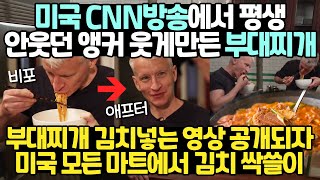 미국CNN방송에서 평생 안웃던 앵커 웃게만든 부대찌개 // 부대찌개 김치넣는 영상 공개되자 미국 모든 마트에서 김치 싹쓸이