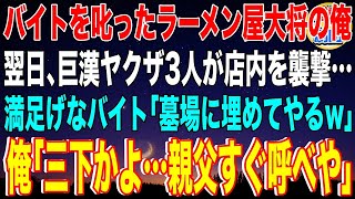 【スカッと】バイトを叱ったラーメン屋大将の俺。翌日、巨漢ヤクザ3人が店内を襲撃…満足げなバイト「墓場に埋めてやるw」俺「三下かよ…親父すぐ呼べや」→彼の父は俺を見て土下座で泣き始めて…【感動】総集編