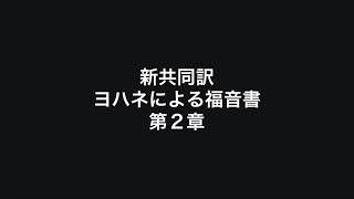 【男声朗読】新共同訳聖書　ヨハネによる福音書　第２章