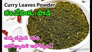 కరివేపాకు కారం పొడి | Karivepaku Karam Podi | Curry Leaves Powder for Idli, Dosa \u0026 Rice |Karappodi.