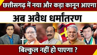 Chhattisgarh में नया और कड़ा कानून आएगा, अब अवैध धर्मांतरण बिल्कुल नहीं हो पाएगा ? | Dharmantran