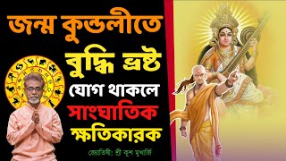 জন্ম কুন্ডলীতে বুদ্ধি ভ্রষ্ট যোগ থাকলে | সাংঘাতিক ক্ষতিকারক | এর প্রতিবিধান কি তা জেনে নিন