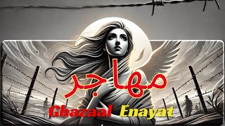 The Story Behind 'Mohajer' - Ghezaal Enayat | غزال عنایت - مهاجر: حکایت یک سفر ناتمام