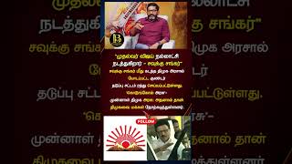 Savukku shankar issue | Dmk | TVK #tvk #dmk #savukkushankar