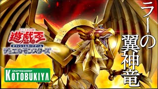 【遊戯王】ラーの翼神竜 コトブキヤ 限定版 重巧超大 レビュー！三幻神！フィギュア Yu-Gi-Oh THE WINGED DRAGON OF RA KOTOBUKIYA 遊戯王デュエルモンスターズ