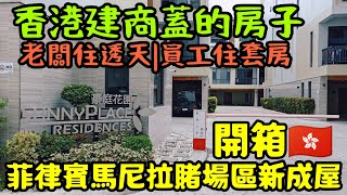 香港人蓋的房子🇭🇰帶大家看馬尼拉灣區賭場區社區✨老闆住透天|員工住套房...打開CC字幕 菲律賓房產 Makati BGC Pasay Manila Ortigas參考