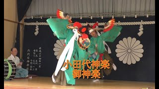 小田代神楽「御神楽」＠2024姉体新山神社春季例大祭