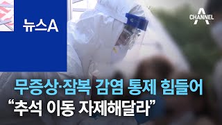 “추석 이동 자제해달라”…무증상·잠복 감염 통제 힘들어 | 뉴스A